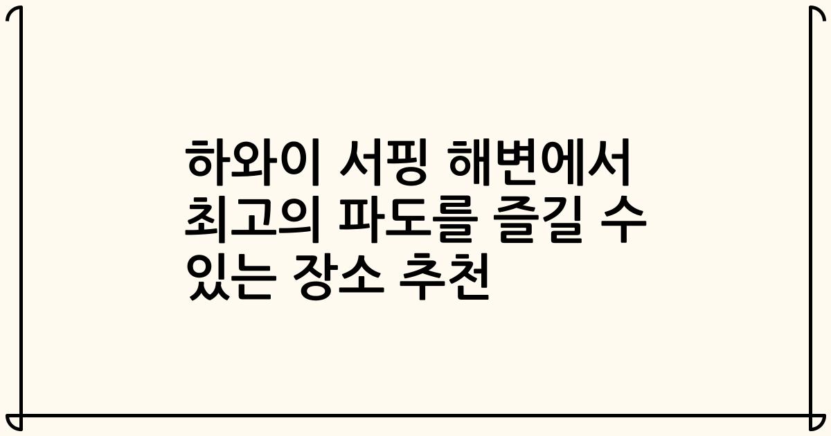 하와이 서핑 해변에서 최고의 파도를 즐길 수 있는 장소 추천