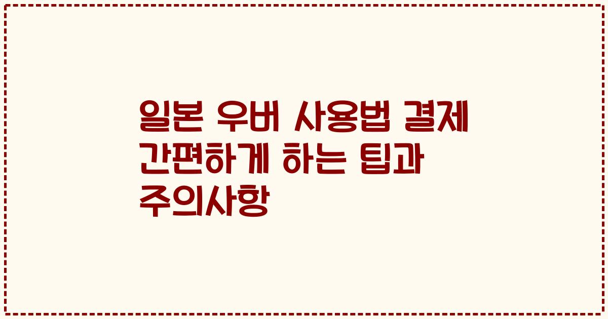 일본 우버 사용법 결제 간편하게 하는 팁과 주의사항