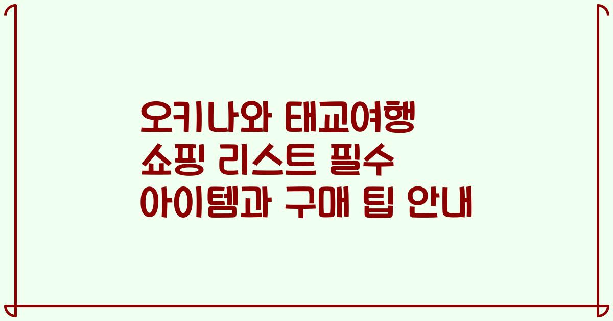 오키나와 태교여행 쇼핑 리스트 필수 아이템과 구매 팁 안내
