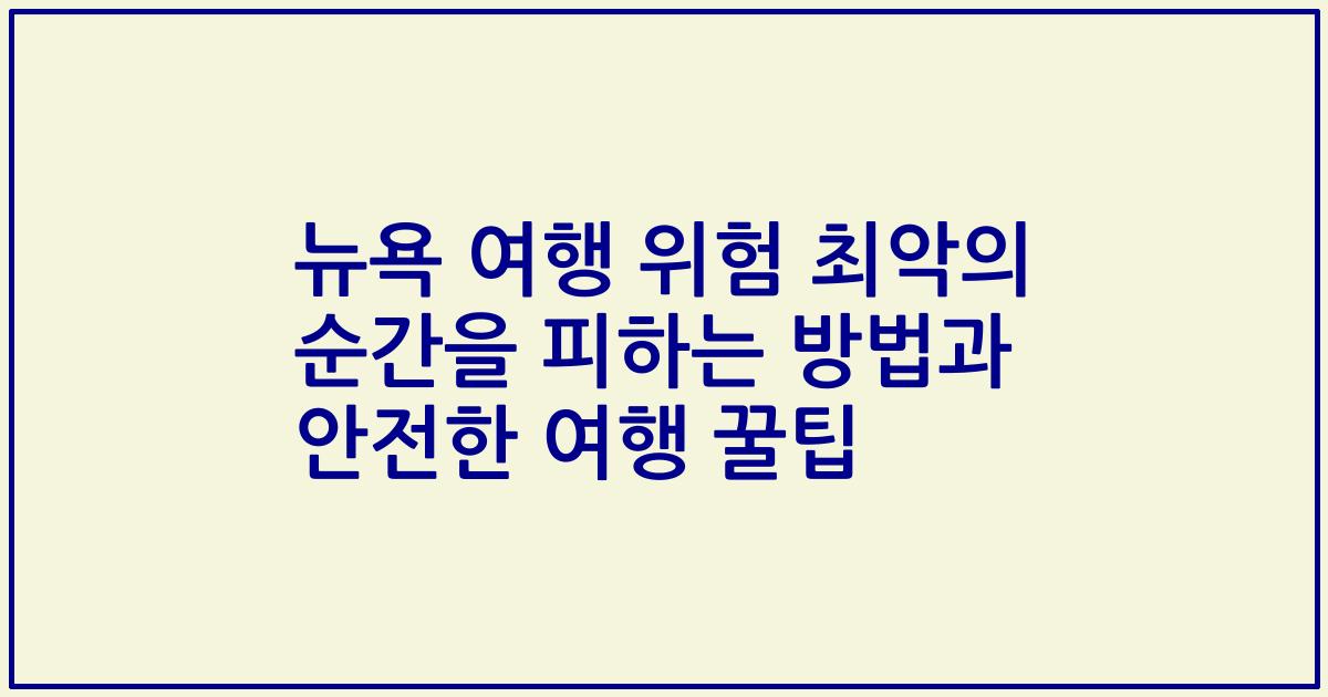 뉴욕 여행 위험 최악의 순간을 피하는 방법과 안전한 여행 꿀팁