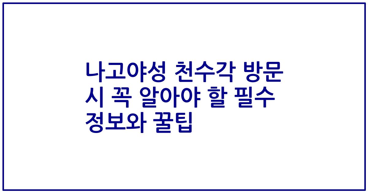 나고야성 천수각 방문 시 꼭 알아야 할 필수 정보와 꿀팁