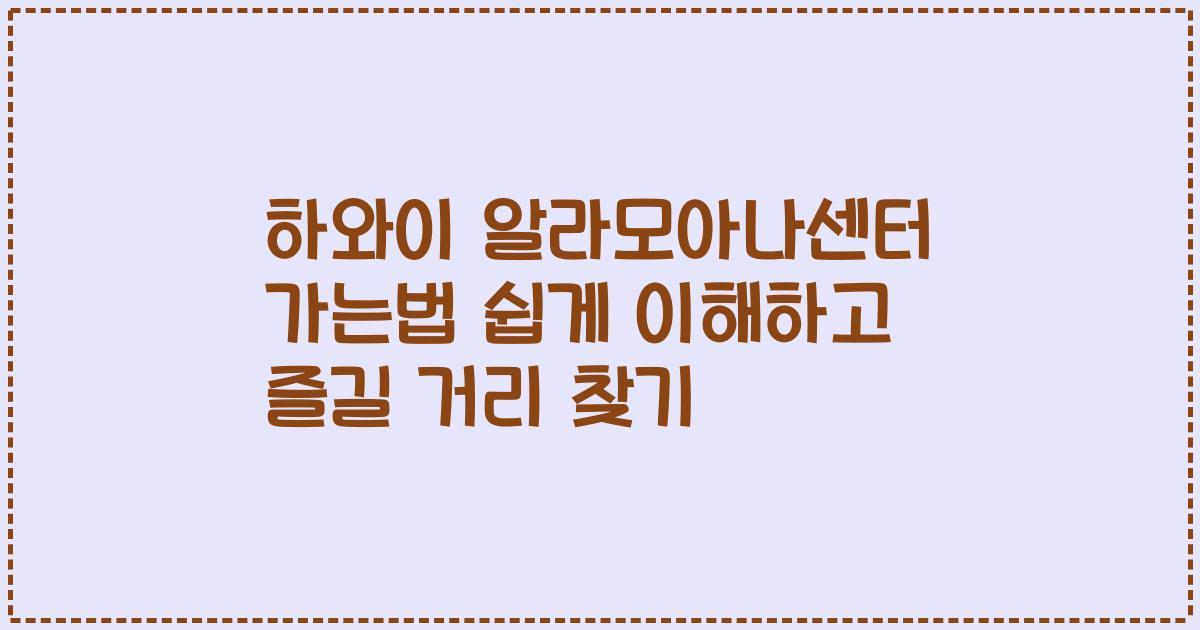하와이 알라모아나센터 가는법 쉽게 이해하고 즐길 거리 찾기