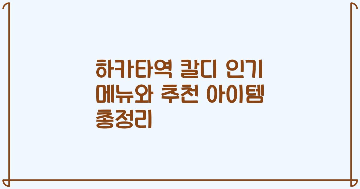 하카타역 칼디 인기 메뉴와 추천 아이템 총정리