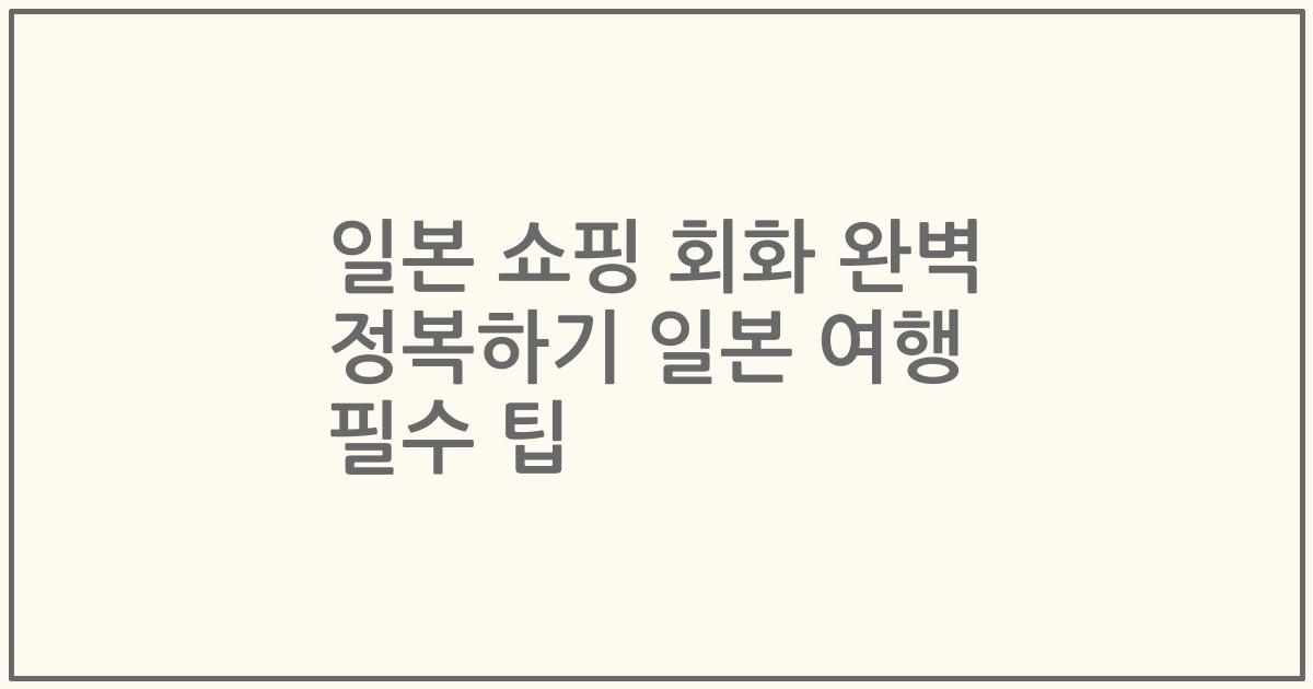 일본 쇼핑 회화 완벽 정복하기 일본 여행 필수 팁