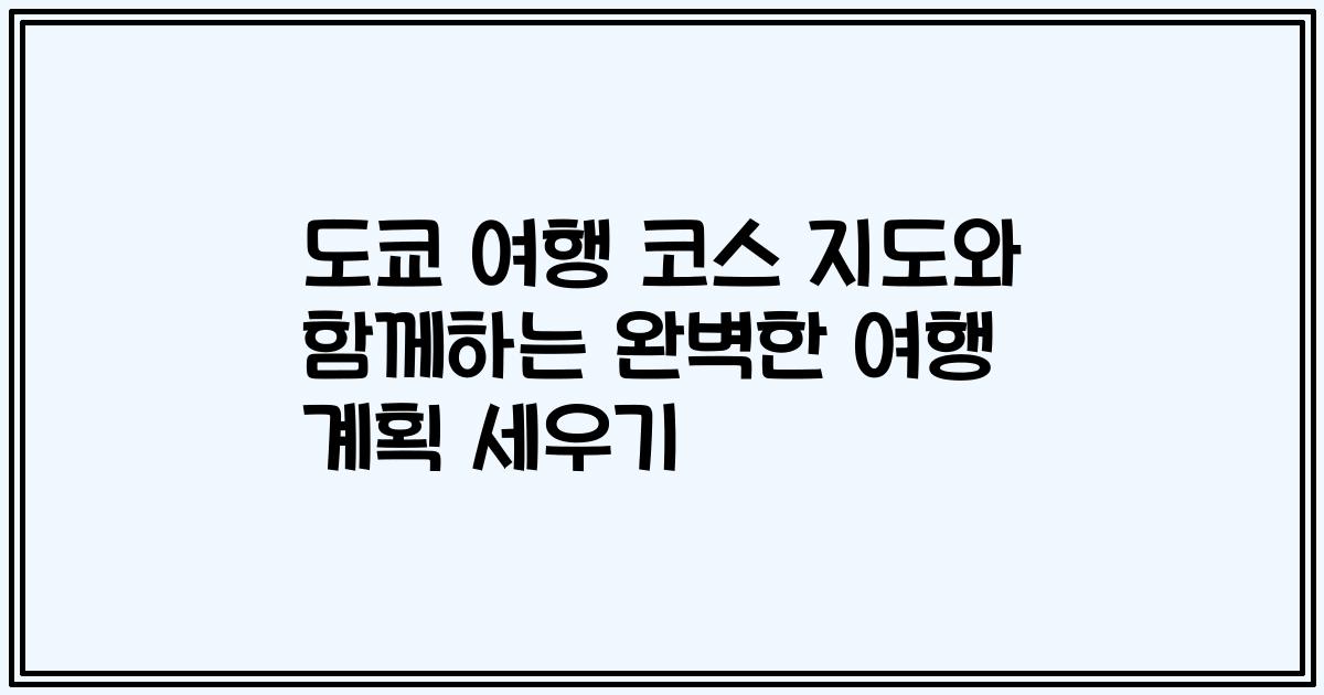 도쿄 여행 코스 지도와 함께하는 완벽한 여행 계획 세우기