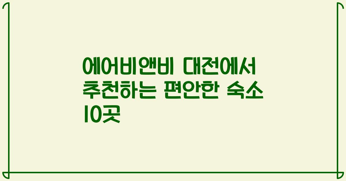 에어비앤비 대전에서 추천하는 편안한 숙소 10곳
