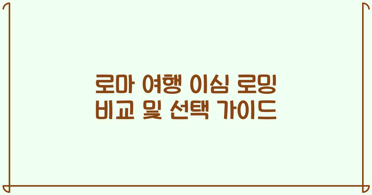 로마 여행 이심 로밍 비교 및 선택 가이드