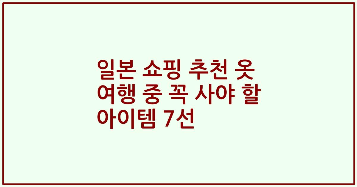 일본 쇼핑 추천 옷 여행 중 꼭 사야 할 아이템 7선