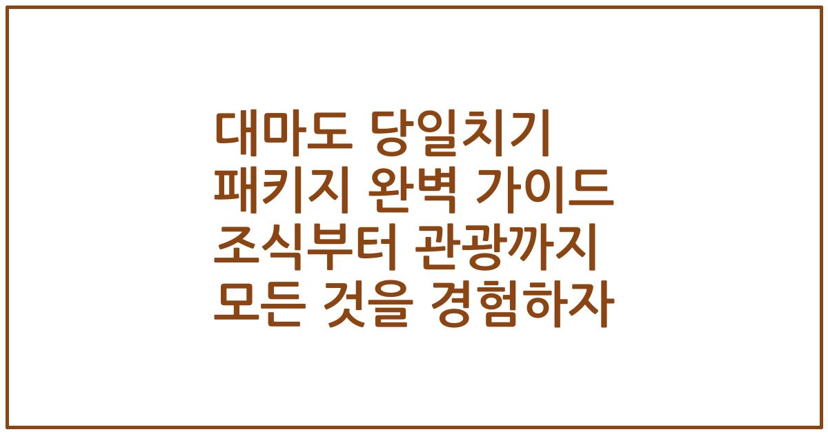 대마도 당일치기 패키지 완벽 가이드 조식부터 관광까지 모든 것을 경험하자