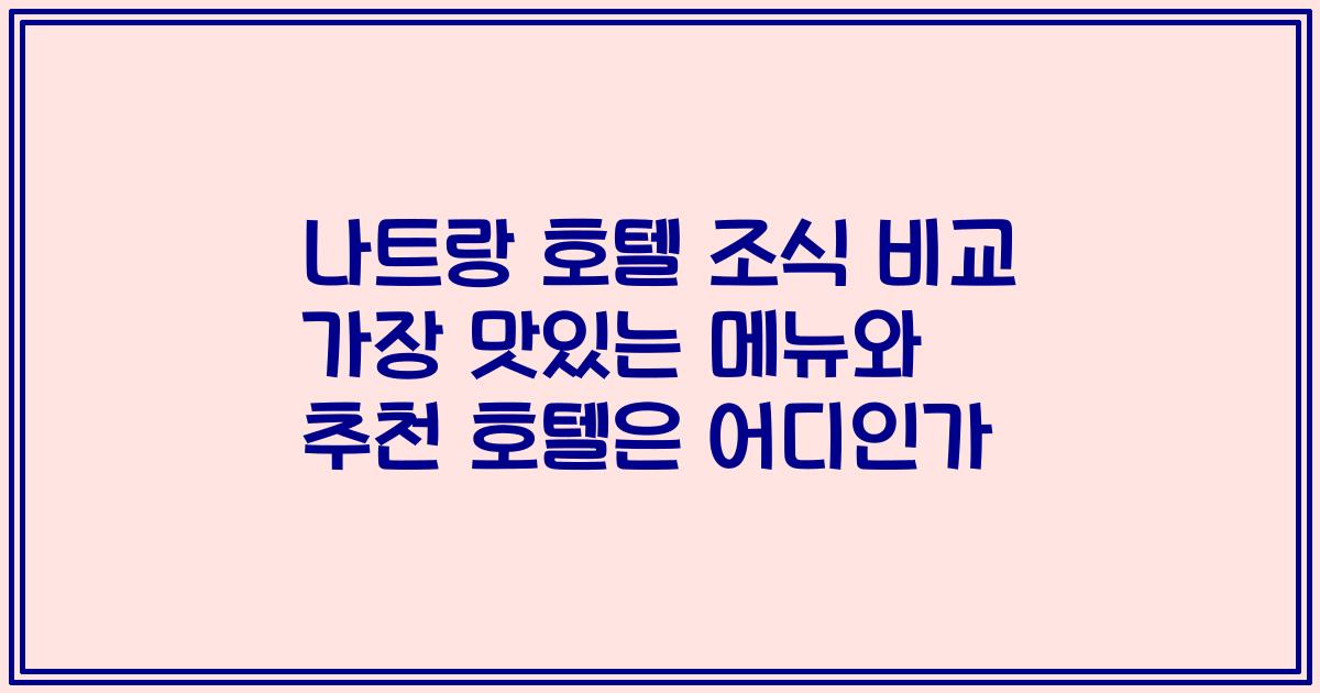 나트랑 호텔 조식 비교 가장 맛있는 메뉴와 추천 호텔은 어디인가