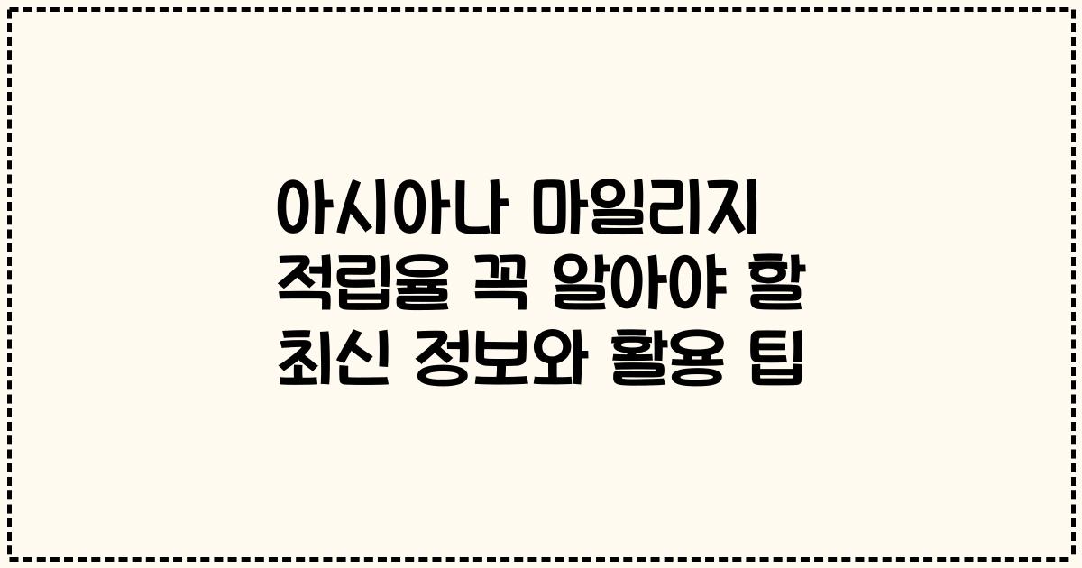 아시아나 마일리지 적립율 꼭 알아야 할 최신 정보와 활용 팁
