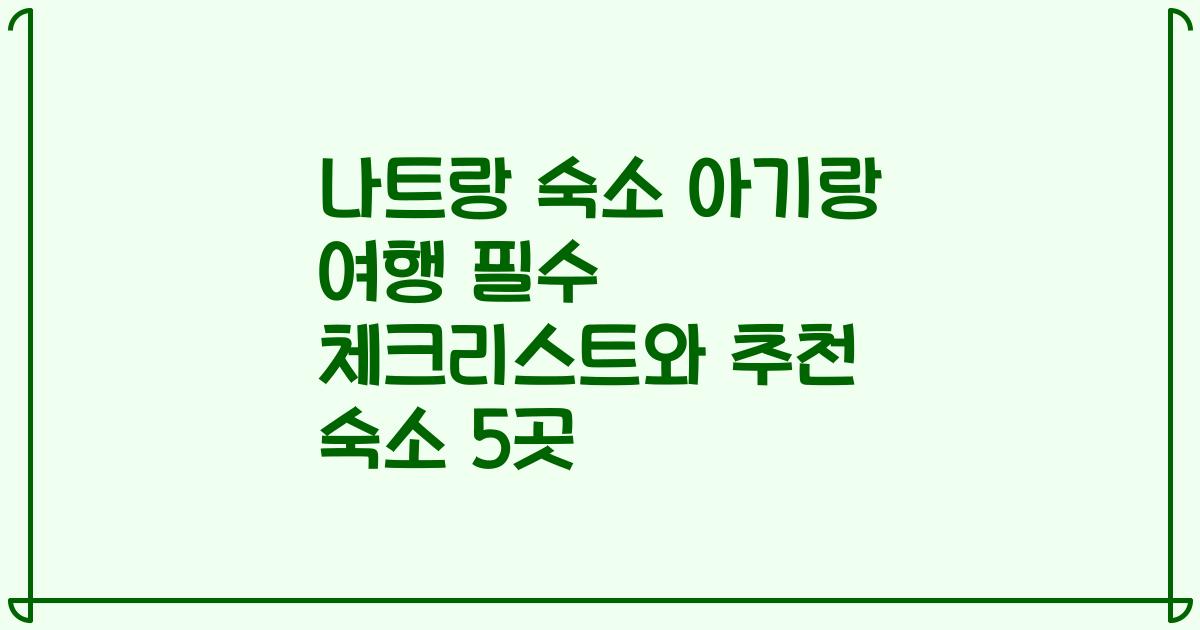 나트랑 숙소 아기랑 여행 필수 체크리스트와 추천 숙소 5곳