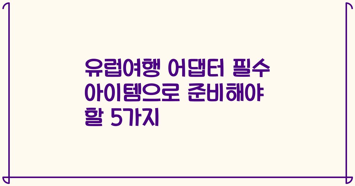 유럽여행 어댑터 필수 아이템으로 준비해야 할 5가지
